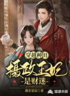 穿越种田:摄政王妃是财迷