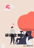 碎碎念岁岁年