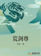 荒剑尊