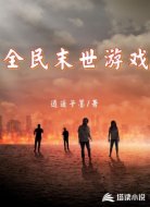 全民末世游戏