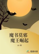 魔书莫邪  魔王崛起