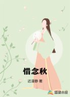惜念秋