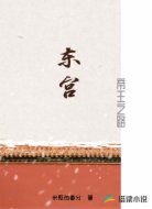 东宫:帝王之路
