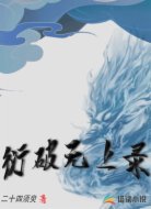 衍破无上录