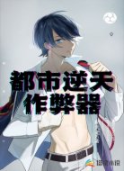 都市逆天作弊器