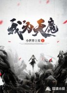 我为天魔