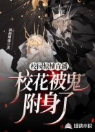 校园惊悚直播:校花被鬼附身了!