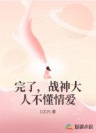 完了,战神大人不懂情爱