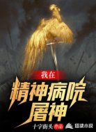 我在精神病院屠神