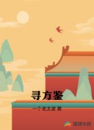 寻方鉴
