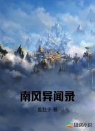 南风异闻录