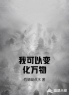 我可以变化万物