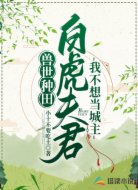 兽世种田:白虎夫君我不想当城主