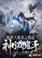 仙界大逃杀之我是神级猎手