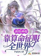 滿級(jí)神棍靠算命征服全世界