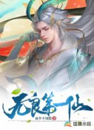 无良第一仙