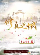 修真之城