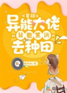 星际：异能大佬背着铁锅去种田