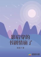 影后穿的书剧情崩了