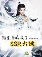 转生后我成了SSR大佬