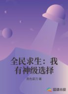 全民求生：我有神级选择
