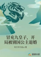 冒充九皇子,开局被别国公主退婚