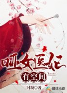 哑女医妃有空间