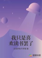 我只是喜欢读书罢了