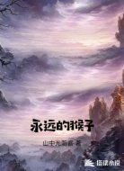 永远的猴子
