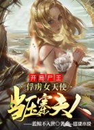 转生尸王之我的王后是天使