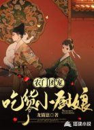农门团宠吃货小厨娘