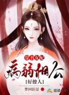 穿书女配,病弱相公好撩人