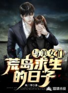 直播:我與美女們的海島生活