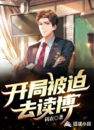 开局被迫去读博