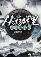 从游戏里走出来的仙