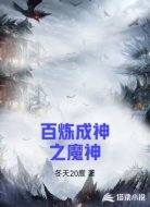 百炼成神之魔神