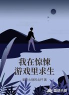 我在惊悚游戏里求生