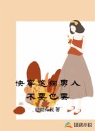快穿：这狗男人不要也罢