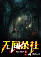 无间茶社