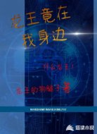 龙王竟在我身边
