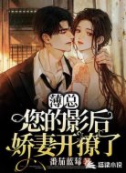 薄总,您的影后娇妻开撩了