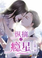 纵瘾之摘星