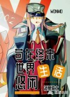 苟在终末世界悠闲生活