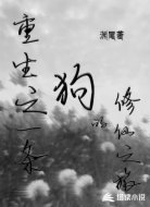 重生之一条狗的修仙之旅