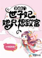 穿越农门：世子妃她只想致富
