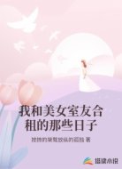 我和美女室友合租的那些日子