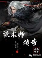 源术师传奇