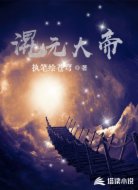 混元大帝