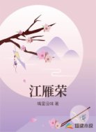 江雁荣