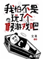 我怕不是玩了个假游戏吧